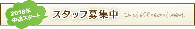 2018年中途スタッフ募集中 2018年中途スタッフ募集中